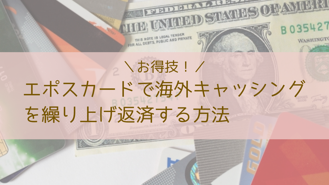 エポスカード　海外キャッシング　繰り上げ返済　方法