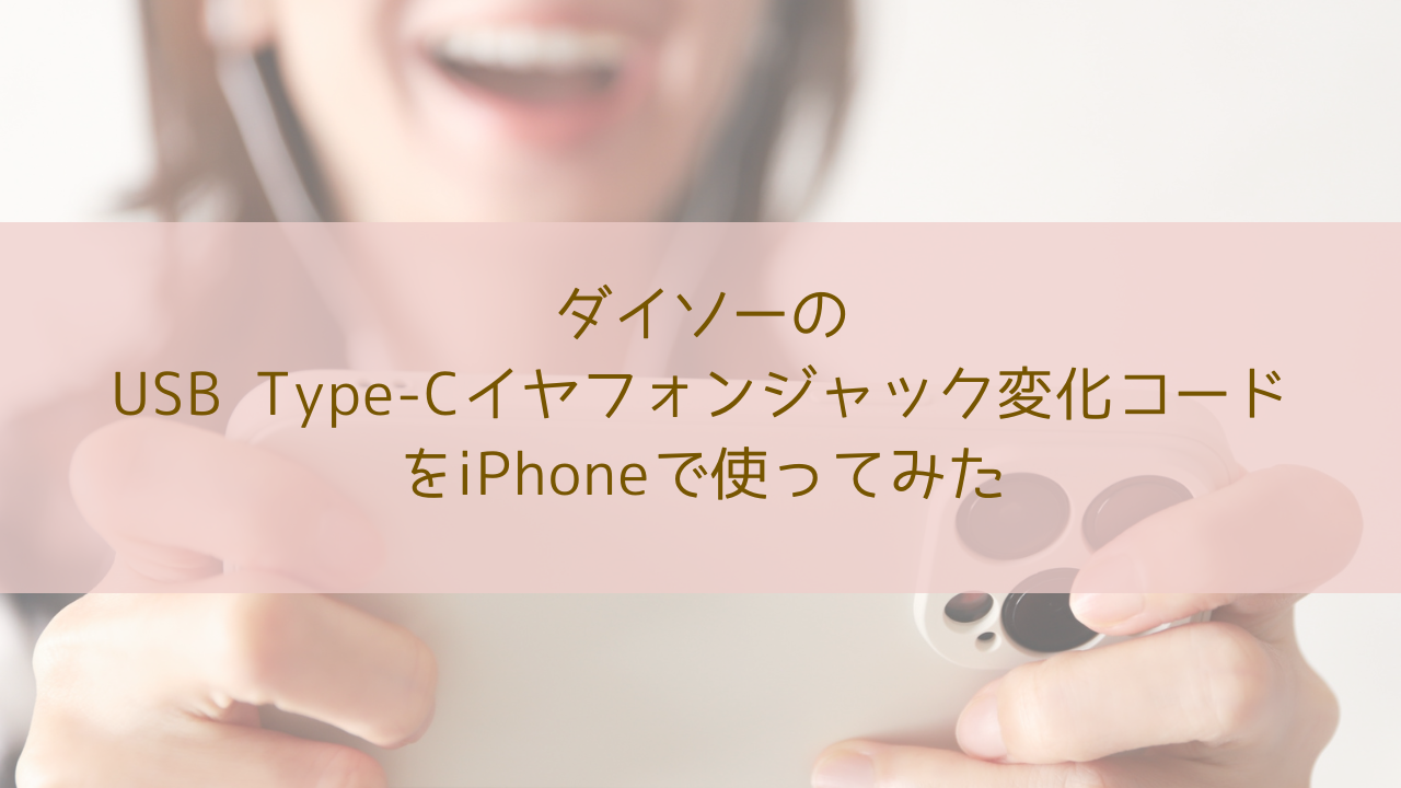 ダイソー USB Type-Cイヤフォンジャック変化コード iPhone