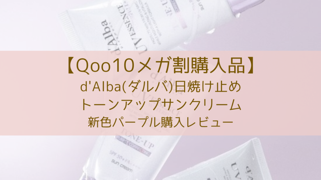 d'Alba(ダルバ)　日焼け止め　トーンアップサンクリーム　新色　パープル